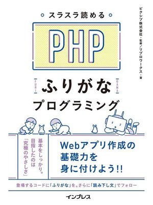 cover image of スラスラ読める PHPふりがなプログラミング: 本編